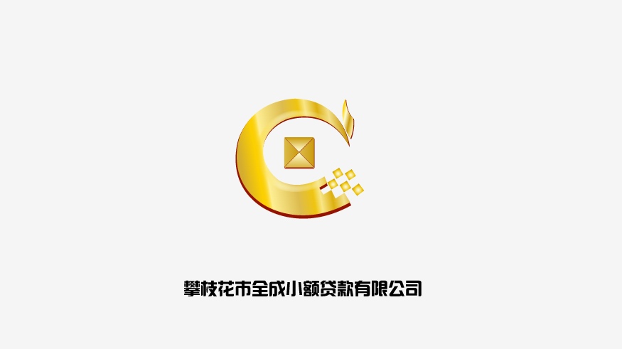 北京全成小額貸款有限公司LOGO設(shè)計以金色為主色系
