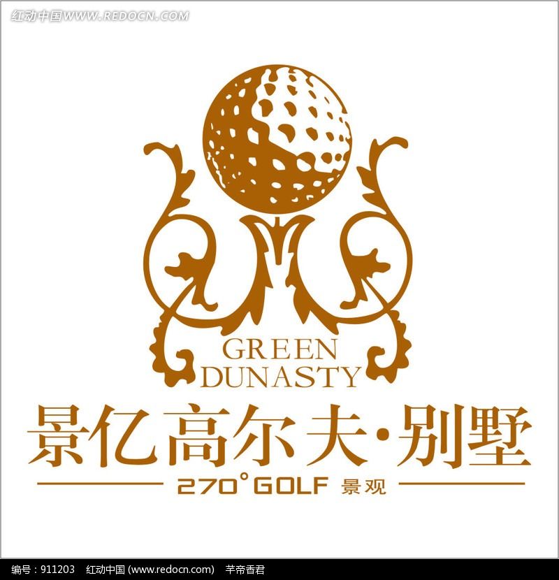 景億高爾夫別墅LOGO設計欣賞270度GOLF景觀