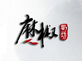 麻椒蜀坊LOGO設計，是以特色精品川菜為主，以蘊含深厚的巴文化而聞名。