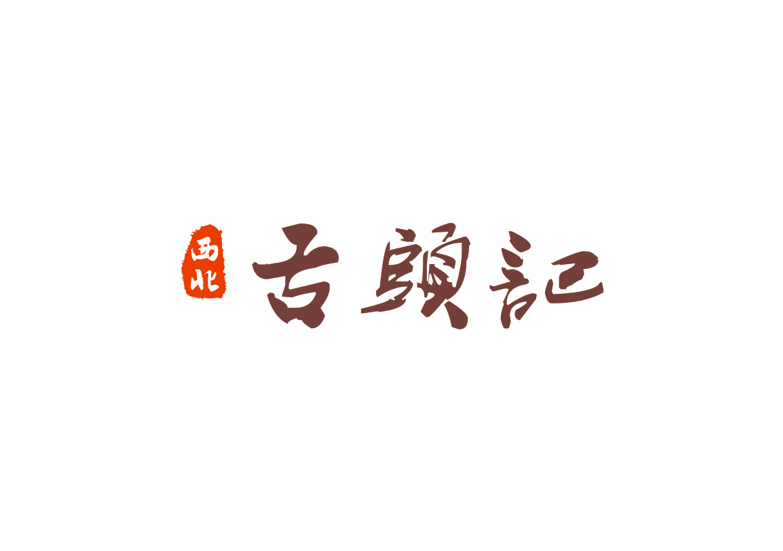 西北舌頭記老字號LOGO設計采用書法字創(chuàng)意