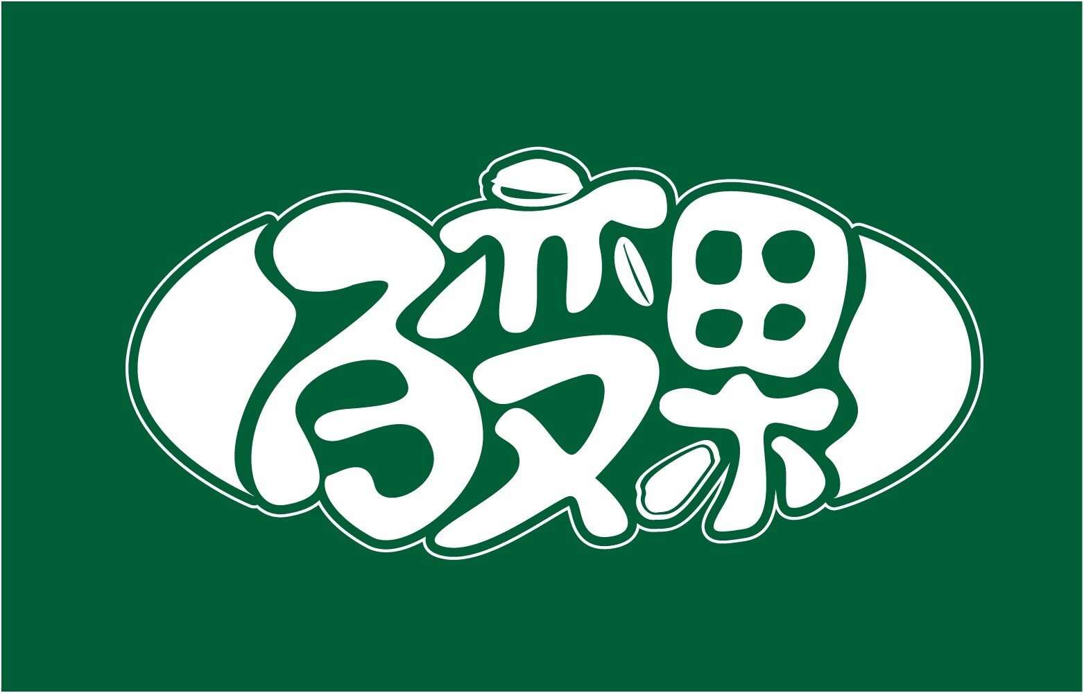 百變果食品LOGO設(shè)計(jì)