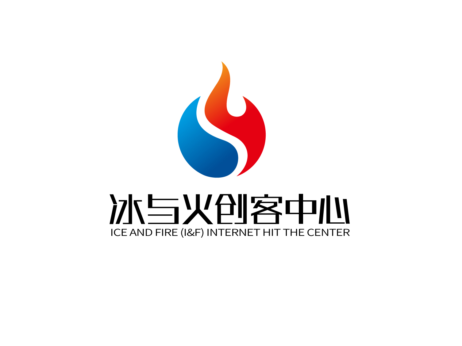 冰與火創(chuàng)客中心LOGO設(shè)計(jì)
