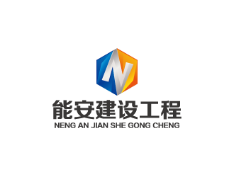 能安建設(shè)工程