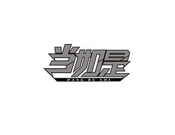 北京詩夢辰科技有限公司旗下品牌當(dāng)如是LOGO設(shè)計創(chuàng)意