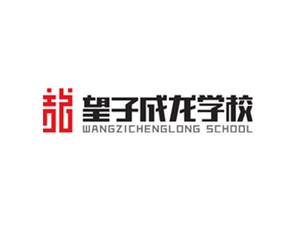 望子成龍學(xué)校（成都望子成龍外語(yǔ)培訓(xùn)學(xué)校簡(jiǎn)稱(chēng)）成立于1998年