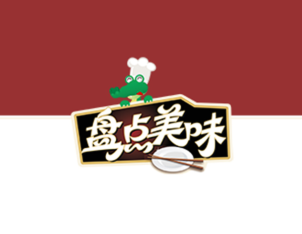 萬誠食品公司標(biāo)志設(shè)計(jì)​用標(biāo)準(zhǔn)化菜肴讓連鎖餐飲省時(shí)省力更省錢及公司簡(jiǎn)介