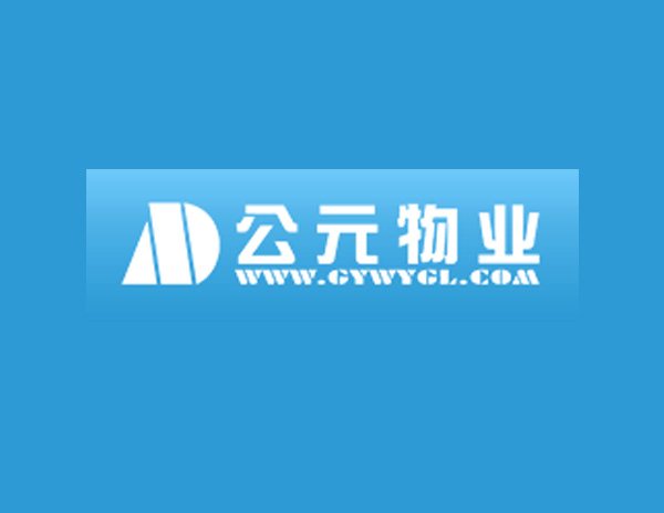 公元物業(yè)企業(yè)標志設計​高度重視并持續(xù)研究客戶需求