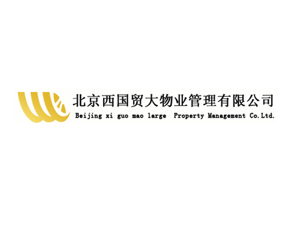 西國貿(mào)大物業(yè)公司標志設計​始終堅持“以客為尊、真誠主動、貼心服務、鑄造品牌”的服務理念