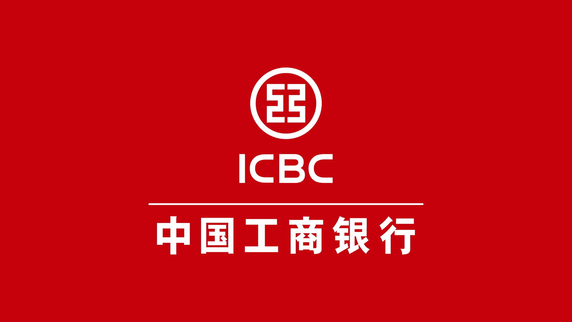 中國工商銀行ICBC的標(biāo)志設(shè)計反白稿.jpg/