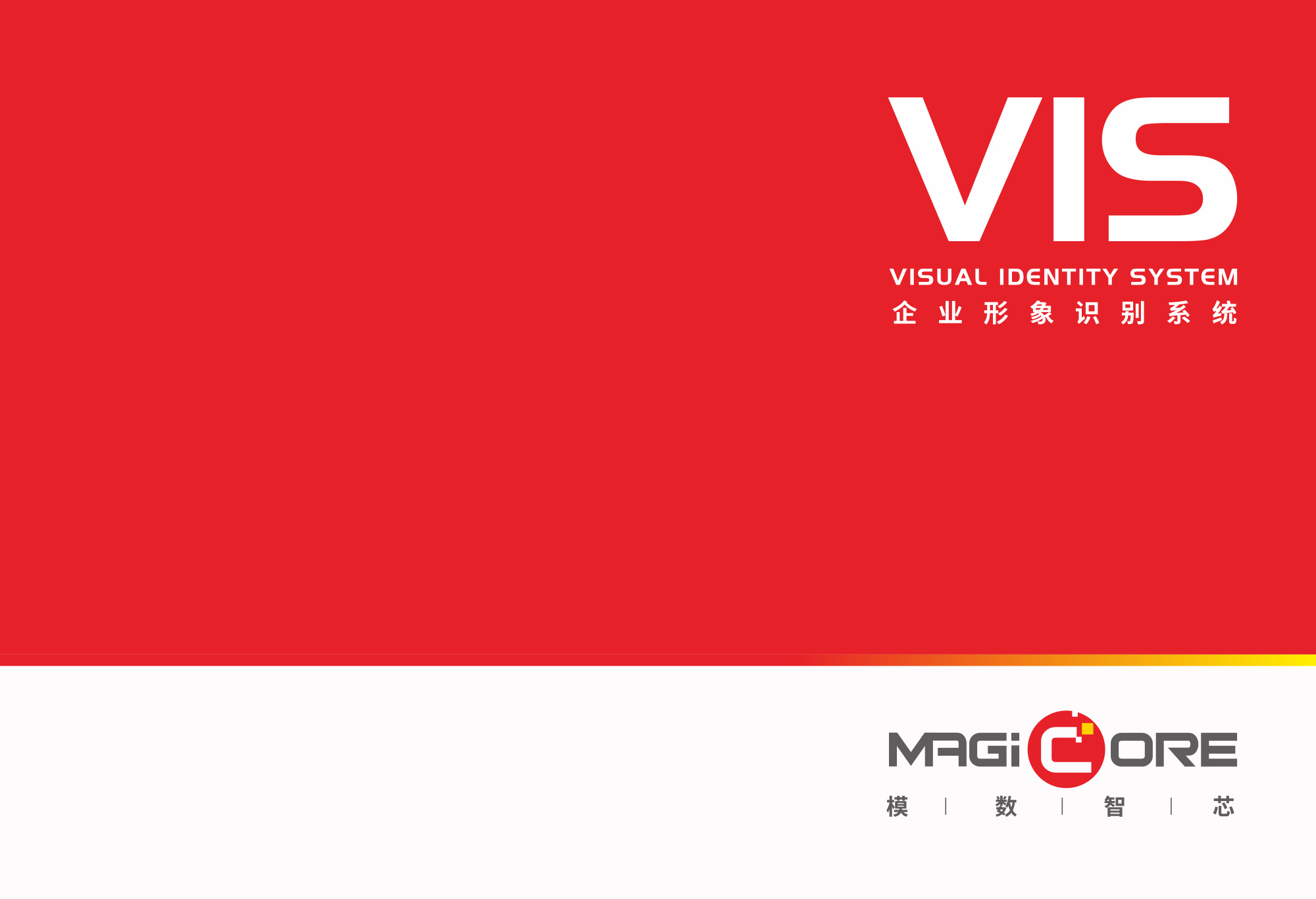 模數(shù)智芯微LOGO設(shè)計(jì)手冊(cè)封面