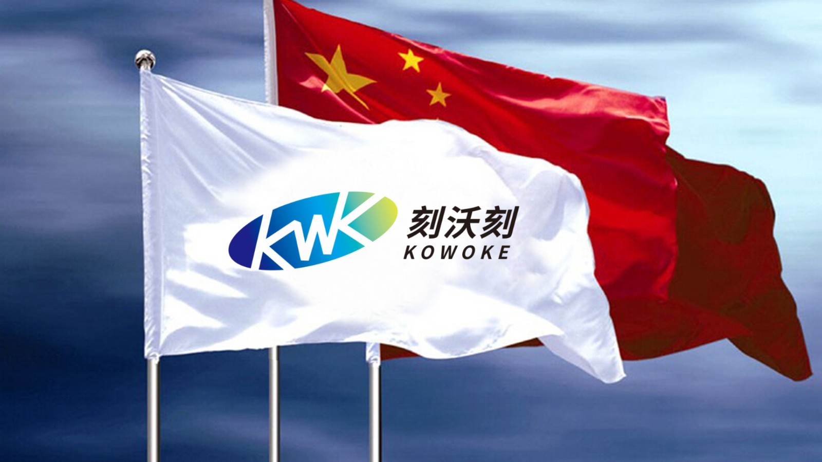 刻沃刻科技LOGO設計旗子效果