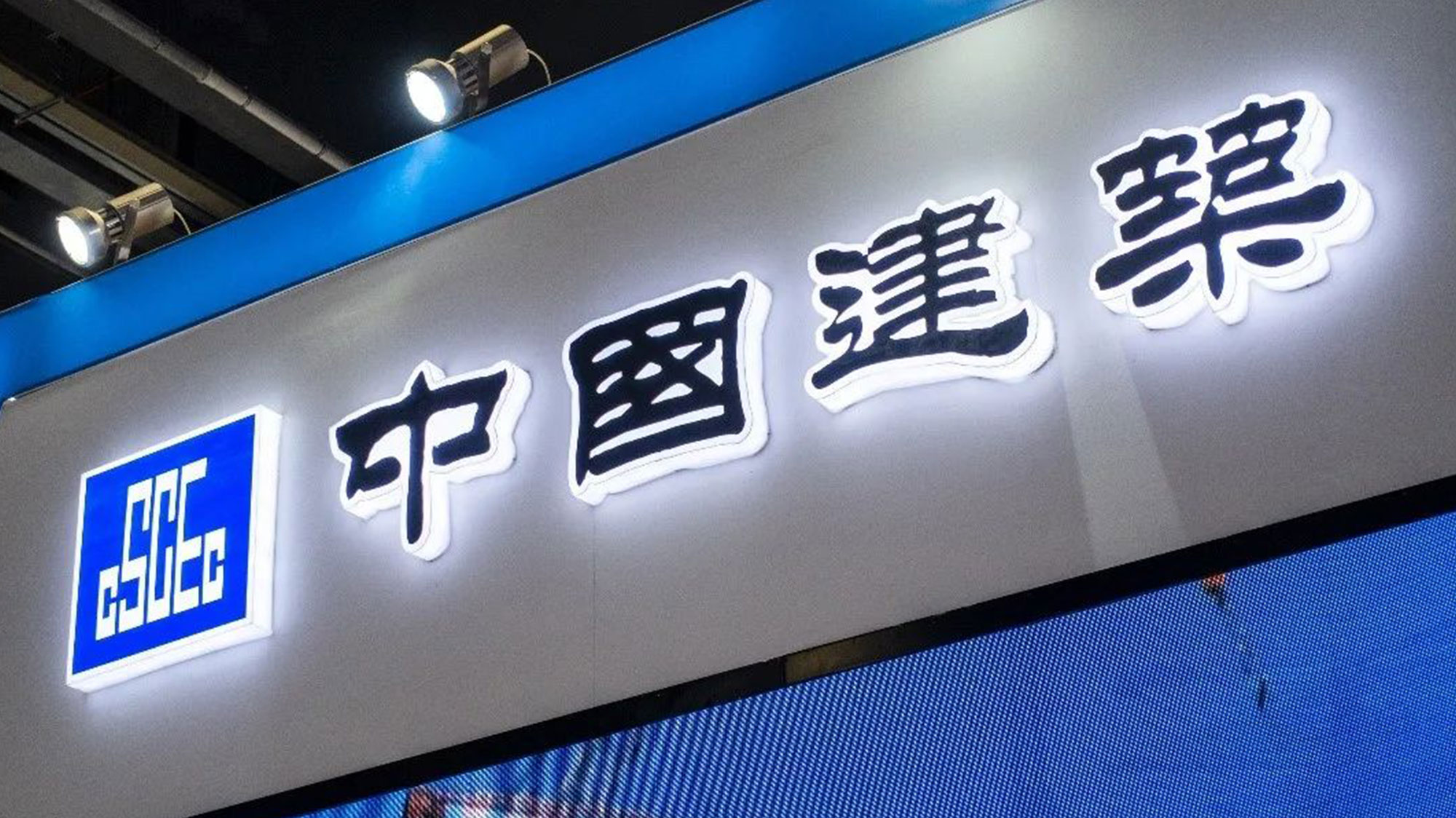 中國建筑logo設(shè)計(jì)立體發(fā)光字