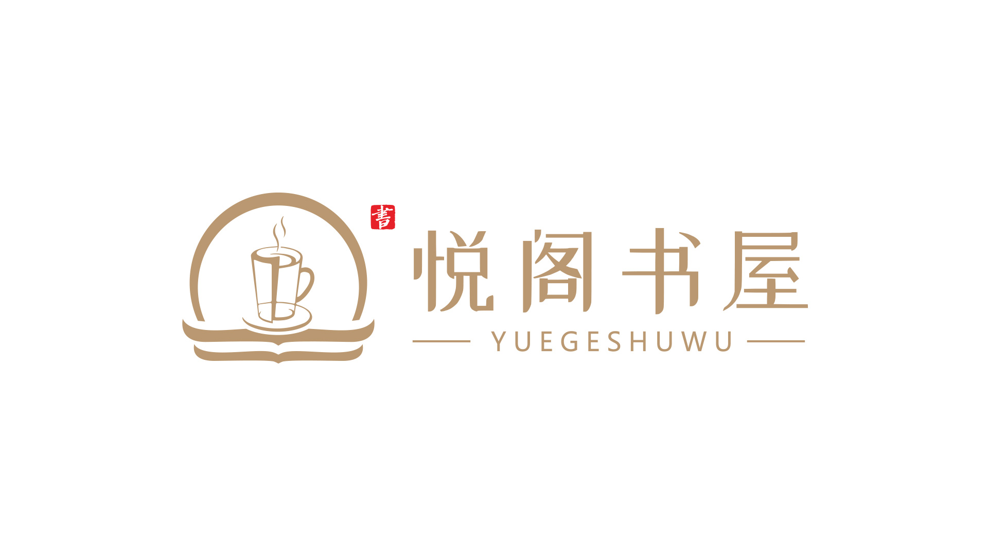 悅閣書(shū)屋標(biāo)志設(shè)計(jì)