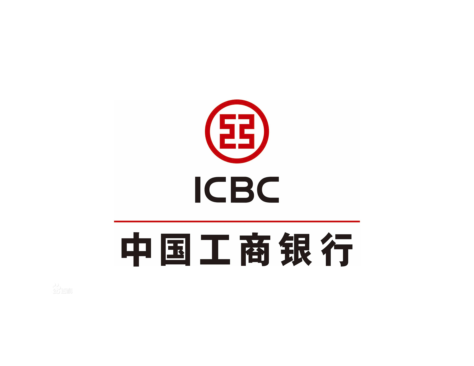 中國工商銀行l(wèi)ogo設(shè)計ICBC的含義是以鏤空“工”字為行徽圖案體現(xiàn)國家專業(yè)銀行的特征