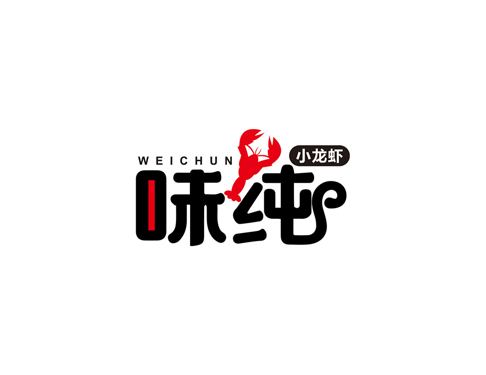 味純LOGO設(shè)計(jì)_味純餐飲標(biāo)志設(shè)計(jì)以圓潤(rùn)飽滿的字體性格給人一種美食的食欲感