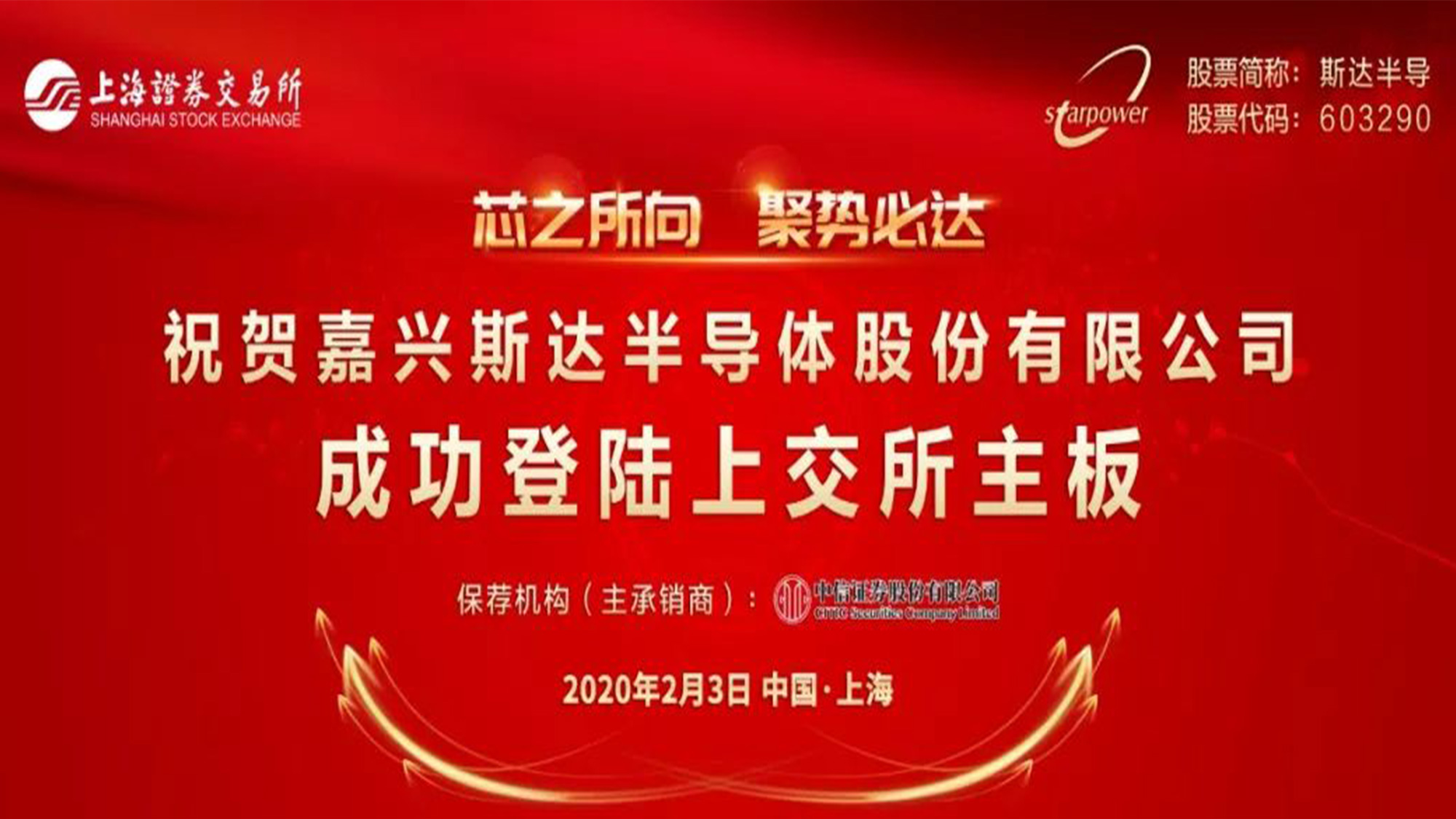 斯達(dá)半導(dǎo)體logo設(shè)計(jì)上市海報(bào)/