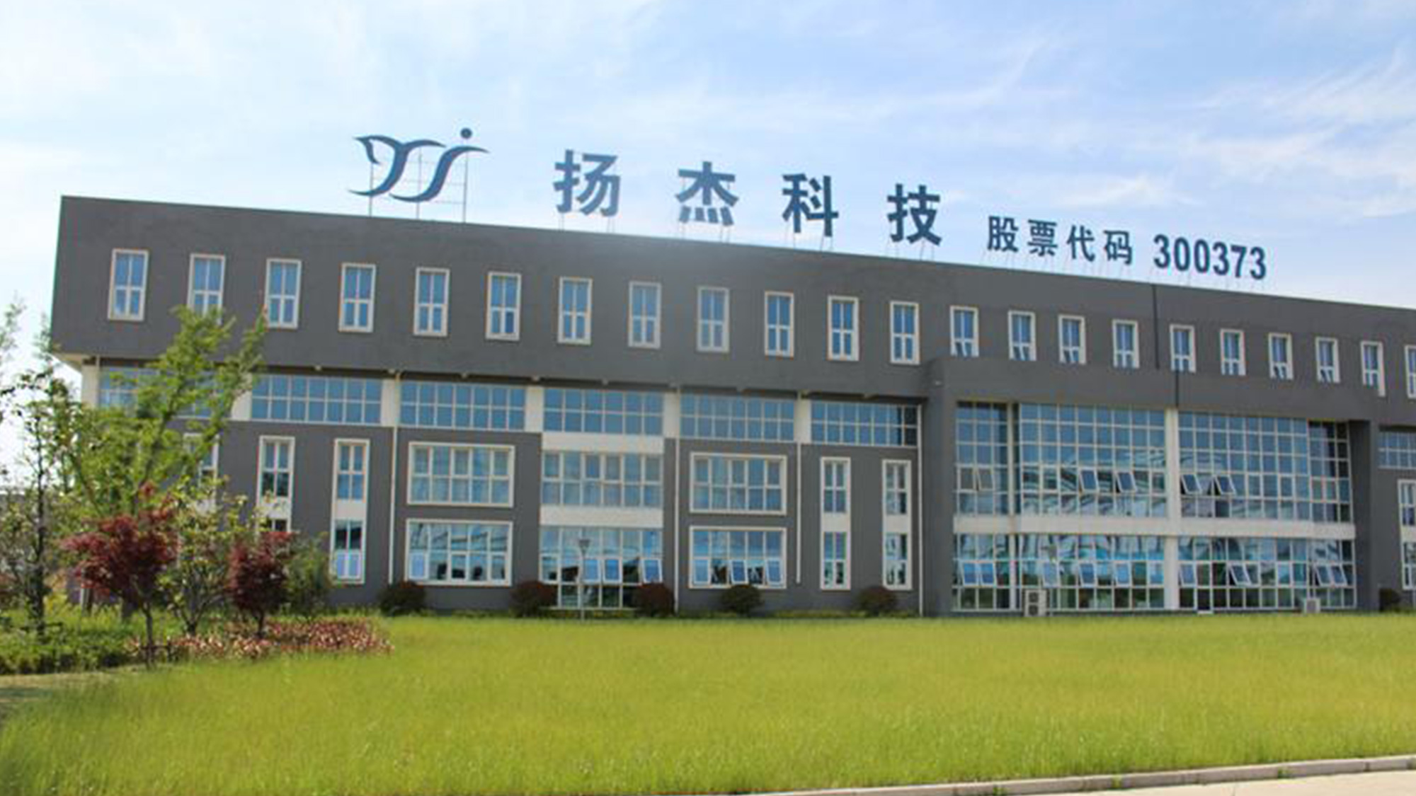 揚(yáng)杰電子logo設(shè)計(jì)廠房標(biāo)識(shí)/